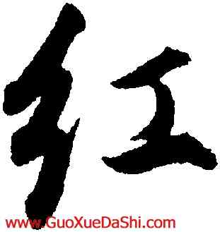 紅,董其昌,書法字典